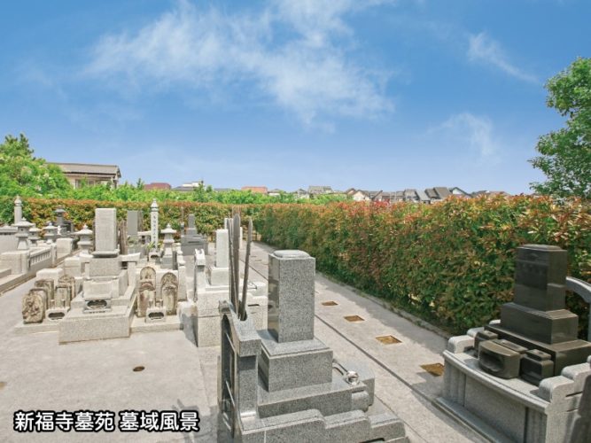 新福寺墓苑 イメージ1
