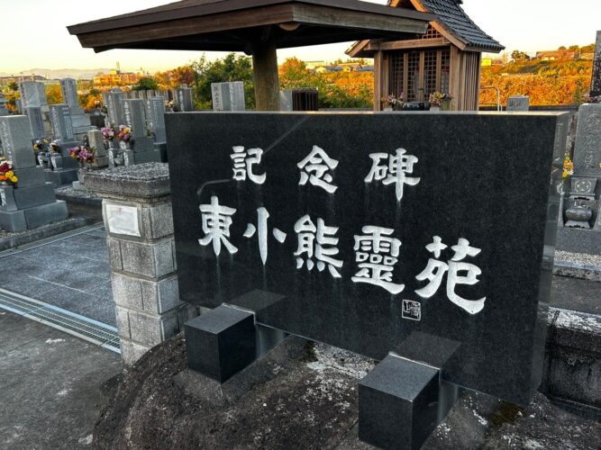 羽島市営　東小熊墓地 イメージ4