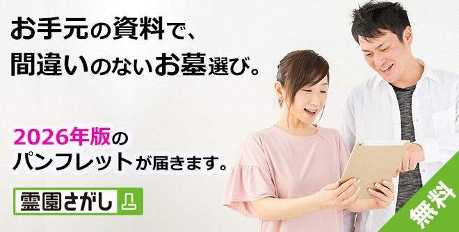 お手元の資料で、間違いのないお墓選び。2026年最新の資料が届きます。